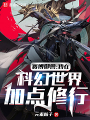 赛博御兽：我在科幻世界加点修行