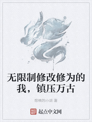 无限制修改修为的我，镇压万古