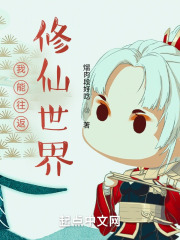 我能往返修仙世界
