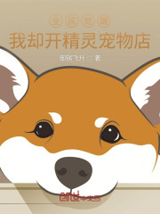 全民觉醒，我却开精灵宠物店