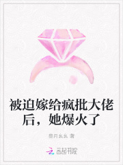 被迫嫁给疯批大佬后，她爆火了