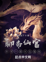 聊斋仙官：我有一座长生福地