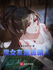 我女友是唐朝人