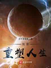 我要重塑人生