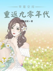 带着空间重返九零年代