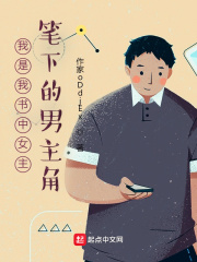我是我书中女主笔下的男主角