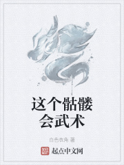 这个骷髅会武术