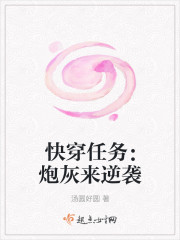 快穿任务：炮灰来逆袭