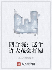 四合院：这个许大茂会打架