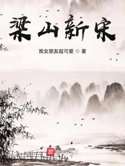 穿越水浒传：开局选择怒砍王伦！