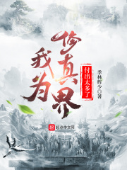 我为修真界付出太多了