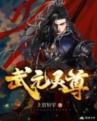 武元灵尊