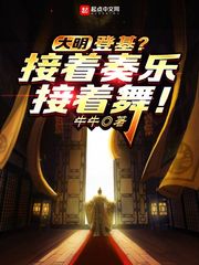 大明：登基？接着奏乐接着舞