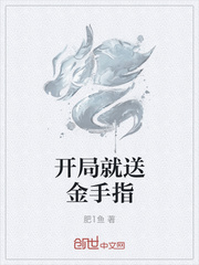 开局就送金手指