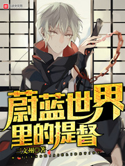 蔚蓝世界里的提督