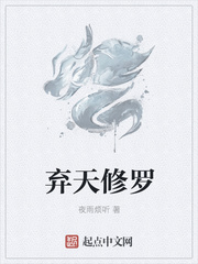 弃天修罗