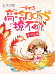 快穿有毒：高冷BOSS撩不动