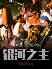 超神学院之银河之主