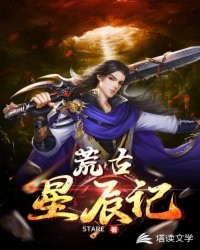 荒古星辰记