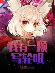 我有一颗写轮眼