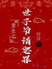 重生之世子爷请恕罪