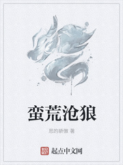 蛮荒沧狼
