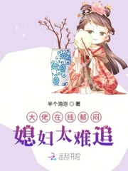 大佬在线郁闷媳妇太难追