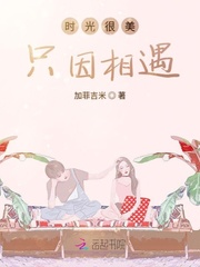 时光很美只因相遇