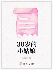 30岁的小姑娘