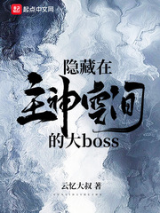 隐藏在主神空间的大boss