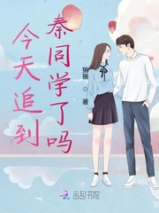 今天追到秦同学了吗