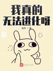 我真的无法进化呀