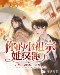 爹地,你的小祖宗她又跑了