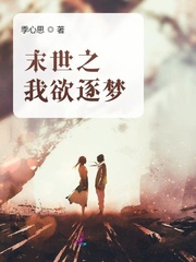 末世之我欲逐梦