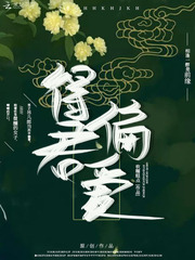得君偏爱