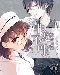 非宠不可：傲娇医妻别反抗