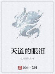 天道的眼泪