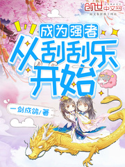 成为强者从刮刮乐开始
