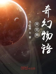 异世界奇幻物语