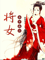 将女身不由己