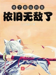 修了假仙的我依旧无敌了