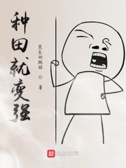 种田真的有前途