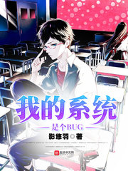 我的系统是个BUG