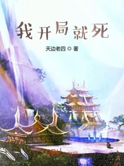 我开局就死