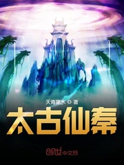 太古仙秦