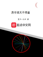 历尽诸天不得道