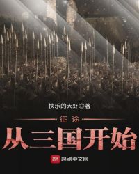 征途从三国开始