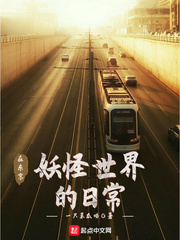 在东京妖怪世界的日常