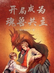 开局成为魂兽共主