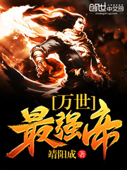 万世最强帝